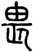 畏,說 文 ,書法字典